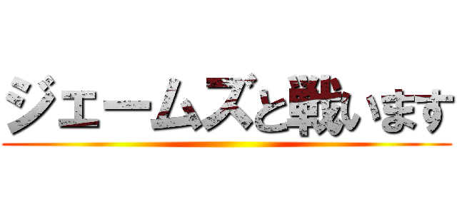 ジェームズと戦います ()