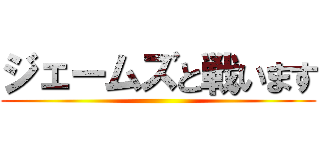 ジェームズと戦います ()