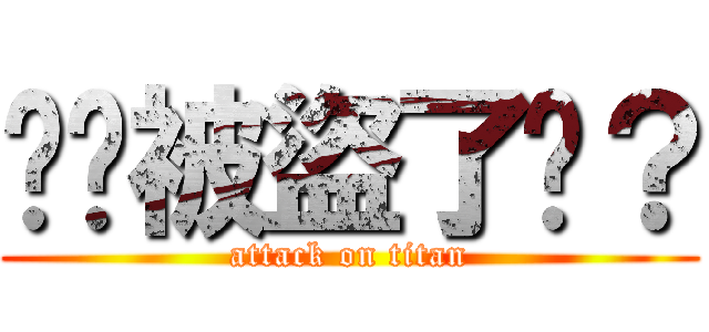 你說被盜了嗎？ (attack on titan)