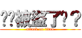 你說被盜了嗎？ (attack on titan)