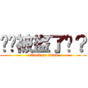 你說被盜了嗎？ (attack on titan)
