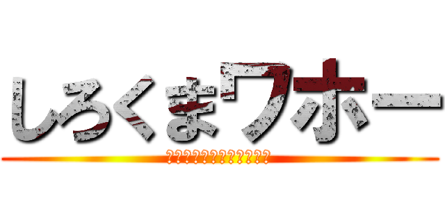 しろくまワホー (口からシロクマ出てきそう)