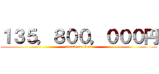 １３５，８００，０００円 (attack on titan)