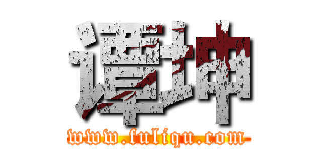 谭坤 (www.fuliqu.com)