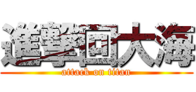 進撃回大海 (attack on titan)