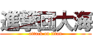 進撃回大海 (attack on titan)