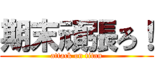 期末頑張ろ！ (attack on titan)