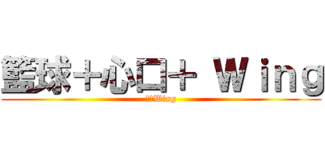 籃球＋心口＋ Ｗｉｎｇ (籃球Wing)