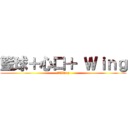 籃球＋心口＋ Ｗｉｎｇ (籃球Wing)