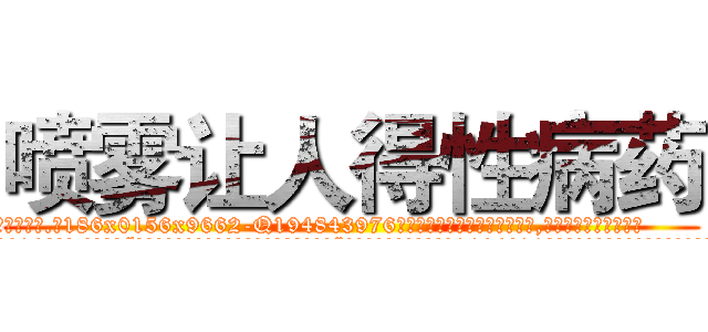 喷雾让人得性病药 (喷雾让人得性病药【电.话186x0156x9662-Q194843976林氏药业】我们做的是长期生意,靠的是老客户长期支持
参考消息网2月20日报道 韩媒称，“剩女多、离婚率高的城市，房价一定会上涨。”这是中国经济学家金岩石2016年12月参加在上海举行的房地产相关论坛时说的话。
)