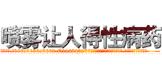 喷雾让人得性病药 (喷雾让人得性病药【电.话186x0156x9662-Q194843976林氏药业】我们做的是长期生意,靠的是老客户长期支持
参考消息网2月20日报道 韩媒称，“剩女多、离婚率高的城市，房价一定会上涨。”这是中国经济学家金岩石2016年12月参加在上海举行的房地产相关论坛时说的话。
)