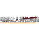 喷雾让人得性病药 (喷雾让人得性病药【电.话186x0156x9662-Q194843976林氏药业】我们做的是长期生意,靠的是老客户长期支持
参考消息网2月20日报道 韩媒称，“剩女多、离婚率高的城市，房价一定会上涨。”这是中国经济学家金岩石2016年12月参加在上海举行的房地产相关论坛时说的话。
)