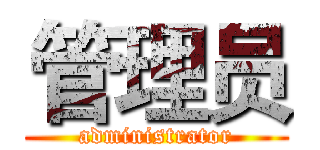 管理员 (administrator)