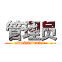 管理员 (administrator)