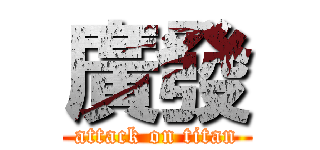 廣發 (attack on titan)