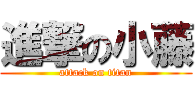 進撃の小藤 (attack on titan)