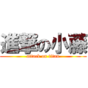 進撃の小藤 (attack on titan)