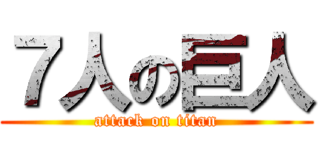 ７人の巨人 (attack on titan)