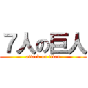 ７人の巨人 (attack on titan)