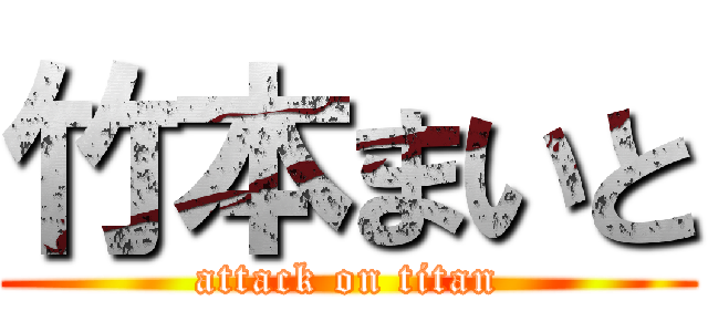 竹本まいと (attack on titan)