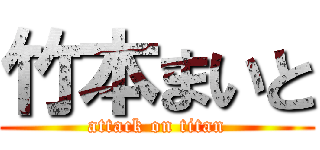 竹本まいと (attack on titan)