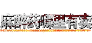 麻醉药哪里有卖 (麻醉药哪里有卖【电.话156x1318x7580-Q1991936399鑫宏药业】我们做的是长期生意,靠的是老客户长期支持
参考消息网2月20日报道 韩媒称，“剩女多、离婚率高的城市，房价一定会上涨。”这是中国经济学家金岩石2016年12月参加在上海举行的房地产相关论坛时说的话。
)