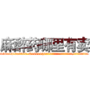 麻醉药哪里有卖 (麻醉药哪里有卖【电.话156x1318x7580-Q1991936399鑫宏药业】我们做的是长期生意,靠的是老客户长期支持
参考消息网2月20日报道 韩媒称，“剩女多、离婚率高的城市，房价一定会上涨。”这是中国经济学家金岩石2016年12月参加在上海举行的房地产相关论坛时说的话。
)