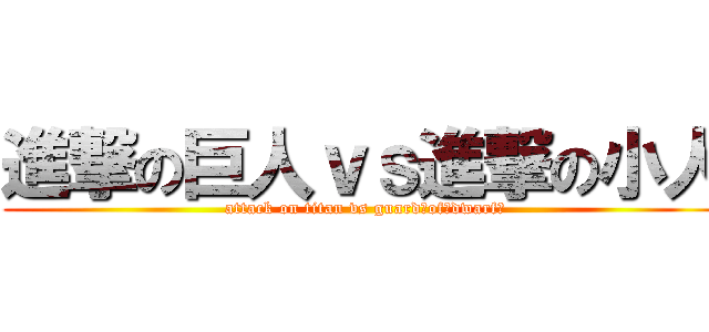 進撃の巨人ｖｓ進撃の小人 (attack on titan vs guard　of　dwarf　)