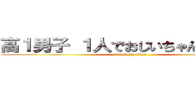 高１男子 １人でおじいちゃん家に行く (attack on titan)