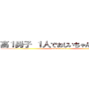 高１男子 １人でおじいちゃん家に行く (attack on titan)