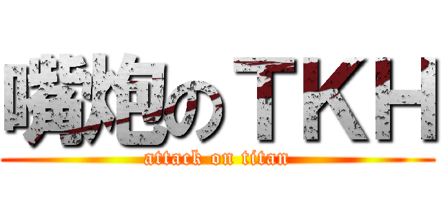 嘴炮のＴＫＨ (attack on titan)