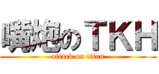 嘴炮のＴＫＨ (attack on titan)