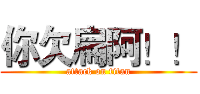你欠扁阿！！ (attack on titan)