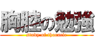 胸腔の勉強 (study of thoracic)