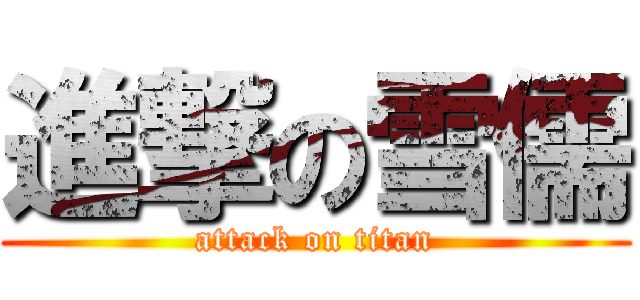 進撃の雪儒 (attack on titan)