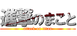 進撃のまこと (attack on titan)