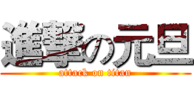 進撃の元旦 (attack on titan)