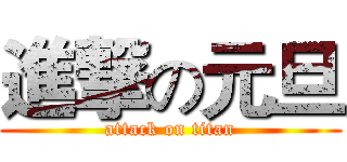 進撃の元旦 (attack on titan)
