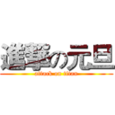 進撃の元旦 (attack on titan)