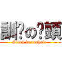 訓啦の柒頭 (Sleep la asshole )