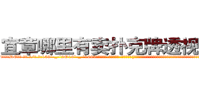 宜章哪里有卖扑克牌透视眼镜 (宜章哪里有卖扑克牌透视眼镜DE【█ 【电.话/威.信:159`·_·`2O19`·_·`1685】】【加微-信看最新产-品视频】？{绅士风度，自己这么一个大美女还没有那个全勤奖重要?要知道追自己的人可以组成一个加强营了，难道自己就这么没吸引力吗?
  凌星笑了起来，在阳光下反射出一种淡然的味道，但是这笑容却有一种异常的吸引力，让人升起探索的好奇心。
  “我只是出于人道主义来救你，并不是为了钱，所以你并不欠我什么。至于那个什么全)