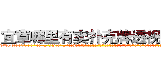 宜章哪里有卖扑克牌透视眼镜 (宜章哪里有卖扑克牌透视眼镜DE【█ 【电.话/威.信:159`·_·`2O19`·_·`1685】】【加微-信看最新产-品视频】？{绅士风度，自己这么一个大美女还没有那个全勤奖重要?要知道追自己的人可以组成一个加强营了，难道自己就这么没吸引力吗?
  凌星笑了起来，在阳光下反射出一种淡然的味道，但是这笑容却有一种异常的吸引力，让人升起探索的好奇心。
  “我只是出于人道主义来救你，并不是为了钱，所以你并不欠我什么。至于那个什么全)