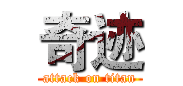 奇迹 (attack on titan)