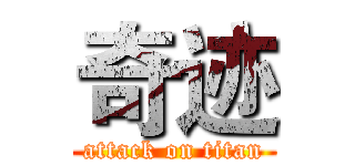 奇迹 (attack on titan)