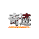 奇迹 (attack on titan)