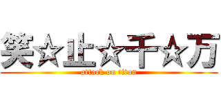 笑☆止☆千☆万 (attack on titan)