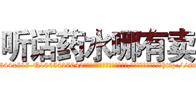 听话药水哪有卖 (听话药水哪有卖【电-151x68344x817-Q1065427042元吉药业】我们做的是长期生意,靠的是老客户长期支持http://sngk.net/TAXdkz

参考消息网我们做的是长期生意,靠的是老客户长期支持也许我们早该意识到，就连鲍勃·霍斯金斯（金球奖戏剧类电影男主角 
)
