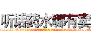 听话药水哪有卖 (听话药水哪有卖【电-151x68344x817-Q1065427042元吉药业】我们做的是长期生意,靠的是老客户长期支持http://sngk.net/TAXdkz

参考消息网我们做的是长期生意,靠的是老客户长期支持也许我们早该意识到，就连鲍勃·霍斯金斯（金球奖戏剧类电影男主角 
)