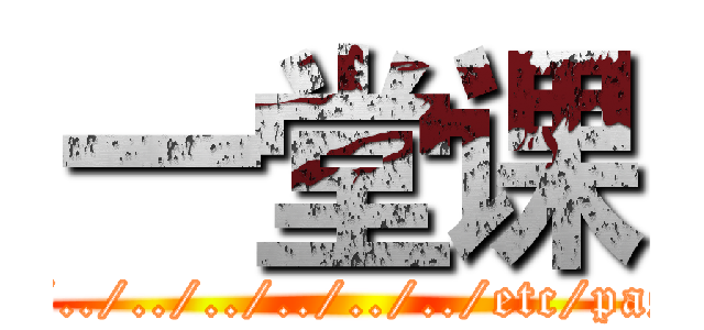 一堂课 (../../../../../../../../etc/passwd .html)