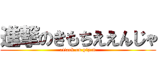 進撃のきもちええんじゃ (attack on pipan)